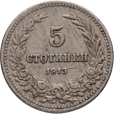купить Болгария 5 стотинок (стотинки) 1913