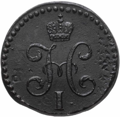 Купить 1/2 копейки 1843 СМ