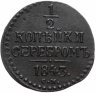 Купить 1/2 копейки 1843 СМ
