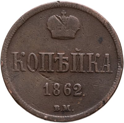 купить 1 копейка 1862 ВМ