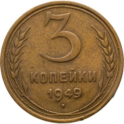 купить 3 копейки 1949