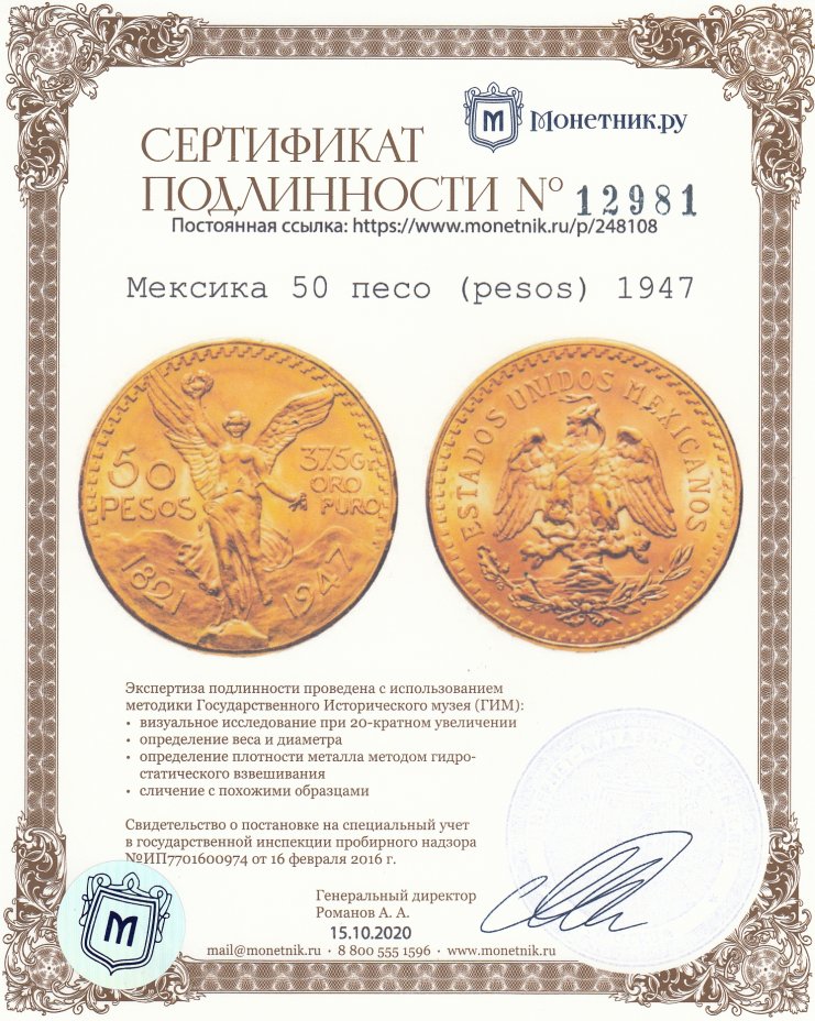 Сертификат подлинности Мексика 50 песо (pesos) 1947