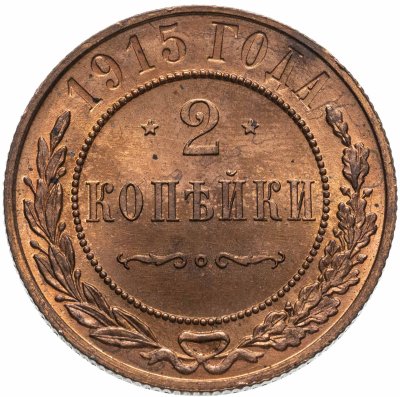 Купить 2 копейки 1915