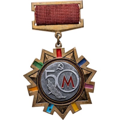 купить Памятный знак в честь 50-летия Мосметростроя, СССР, ФСС (Фабрика спортивных сувениров г. Москва), 1980-е гг.