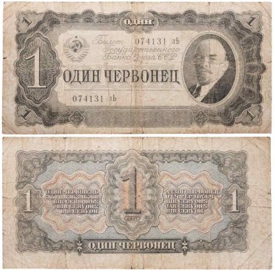 купить 1 червонец 1937 тип литер Маленькая/Большая (В.И. Ленин)