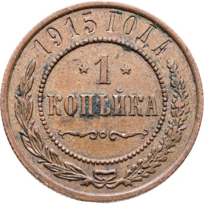 купить 1 копейка 1915