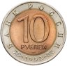Купить 10 рублей 1992 ЛМД среднеазиатская кобра