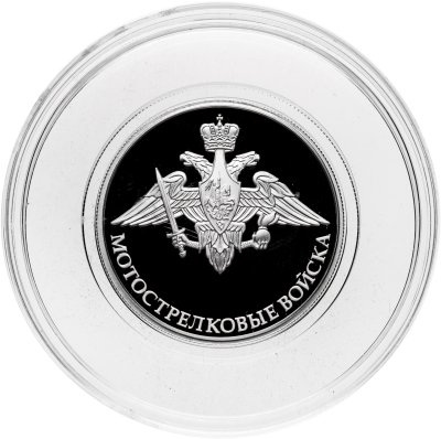 купить 1 рубль 2017 ММД Proof Мотострелковые войска - эмблема