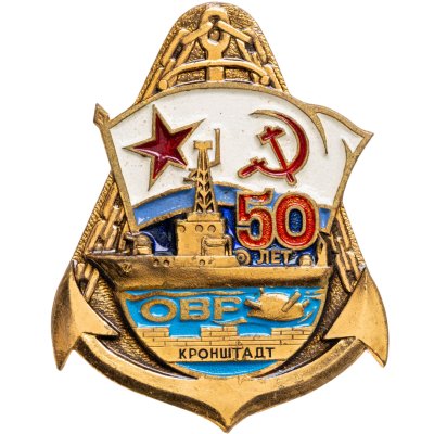 купить Знак "ВМФ. Кронштадт ОВР. 50 лет." СССР