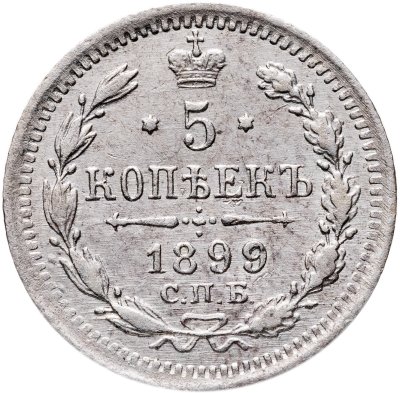 купить 5 копеек 1899 СПБ-ЭБ, Биткин №174 (R)