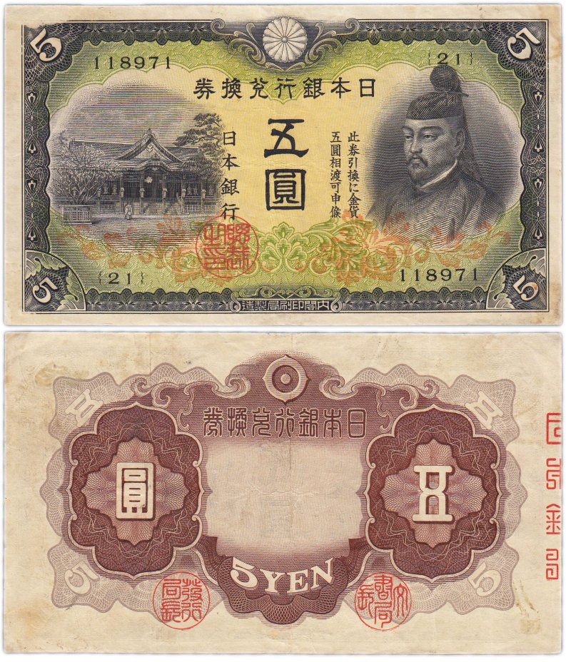 купить Япония 5 йен 1942 (Pick 43)