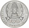 Купить Казахстан 100 тенге 2016 "100 лет со дня рождения Хамита Ергалиева"