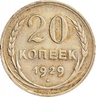 Купить 20 копеек 1929