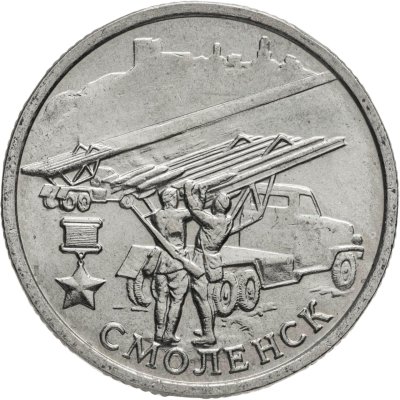 купить 2 рубля 2000 ММД "Смоленск (города-герои)"