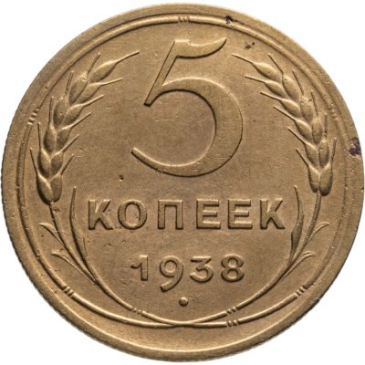 купить 5 копеек 1938