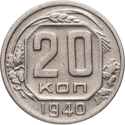 купить 20 копеек 1940