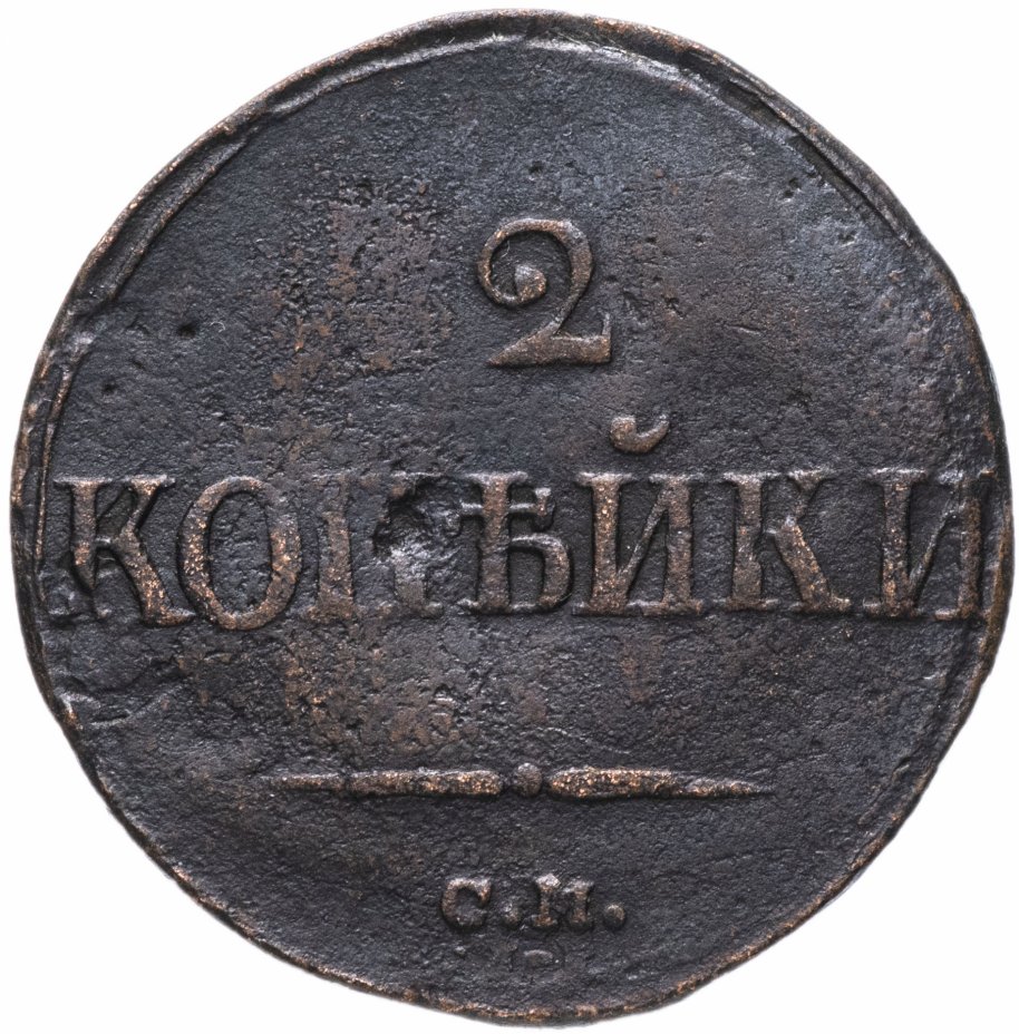 3 Копейки 1839. 3 Копейки 1839 года. Магазин три копейки в Орле. Копейка с орлом.