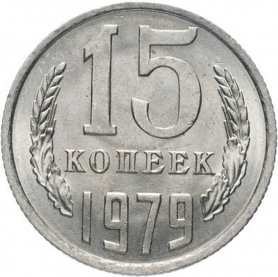 Купить 15 копеек 1979