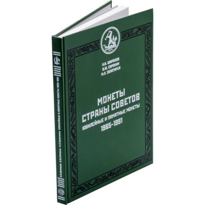 купить Монеты страны Советов. Юбилейные и памятные монеты 1965-1991. Каталог. Широков А.И., Сорокин В.Ю., Золотарев М.Л. Издание 2012 г.