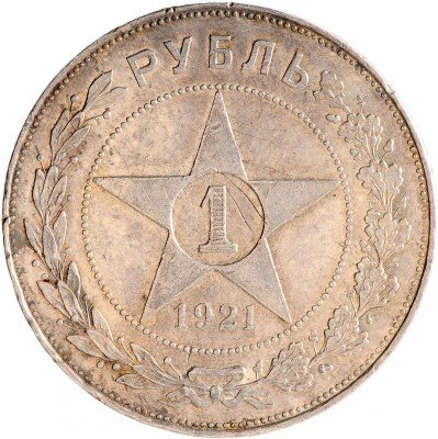Купить 1 рубль 1921 АГ