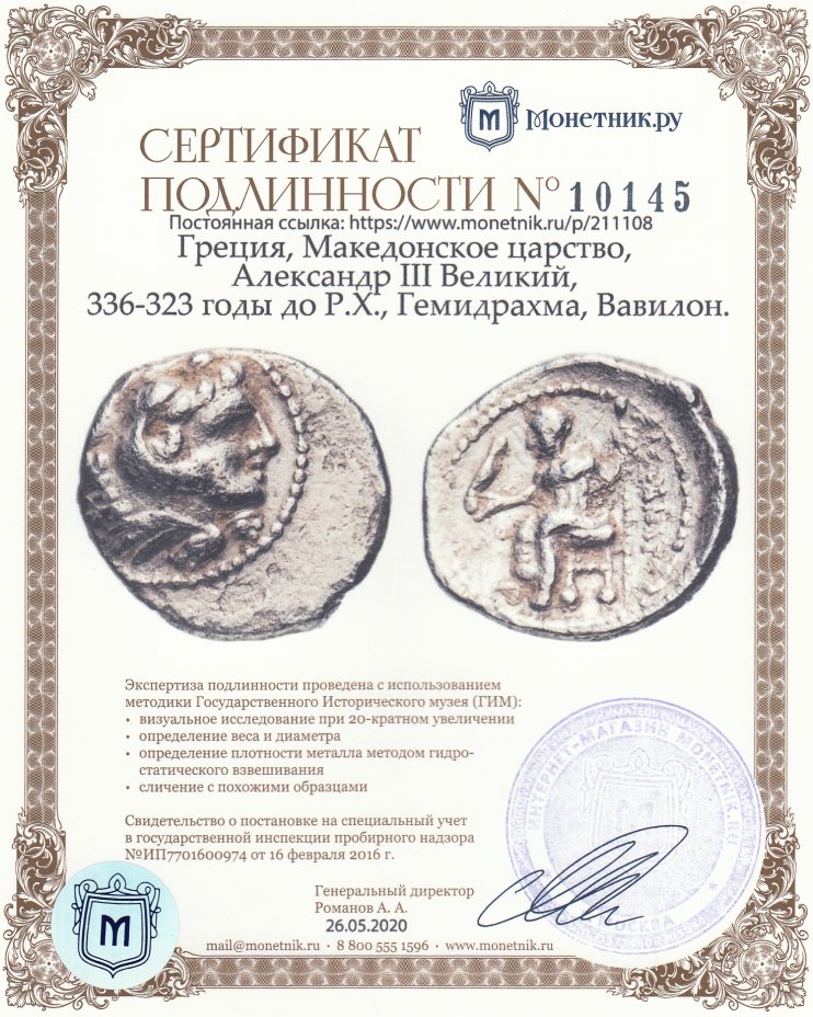 Сертификат подлинности Греция, Македонское царство, Александр III Великий, 336-323 годы до Р.Х., Гемидрахма, Вавилон.