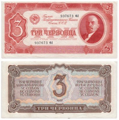 Купить 3 червонца 1937 литеры БОЛЬШАЯ/БОЛЬШАЯ
