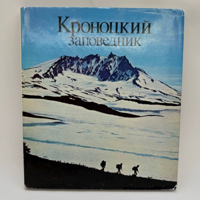 купить Книга (альбом) "Кроноцкий заповедник", бумага, печать, Издательство «Советская Россия», СССР, 1979 г.