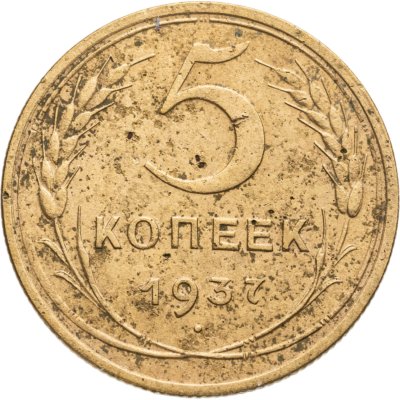 купить 5 копеек 1937