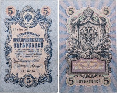 купить 5 рублей 1909 Шипов, Шагин Длинный номер