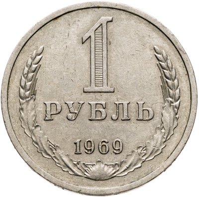 купить 1 рубль 1969