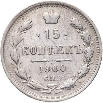 купить 15 копеек 1900 СПБ-ФЗ