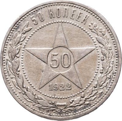купить 50 копеек 1922 АГ