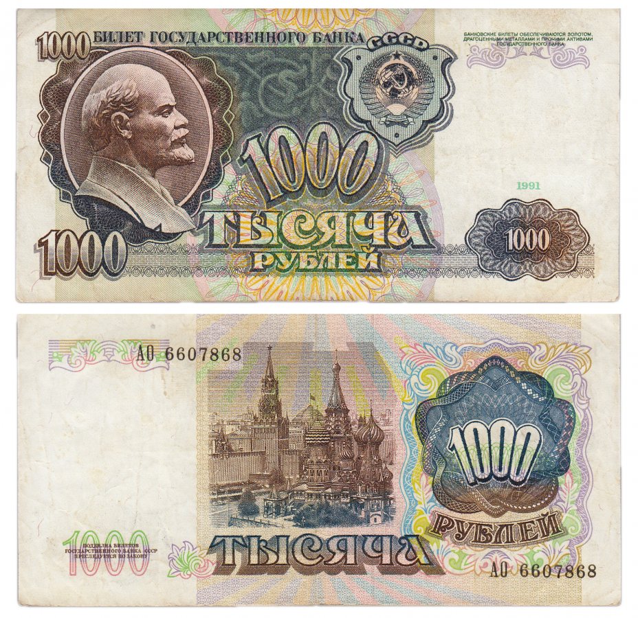 купить 1000 рублей 1991