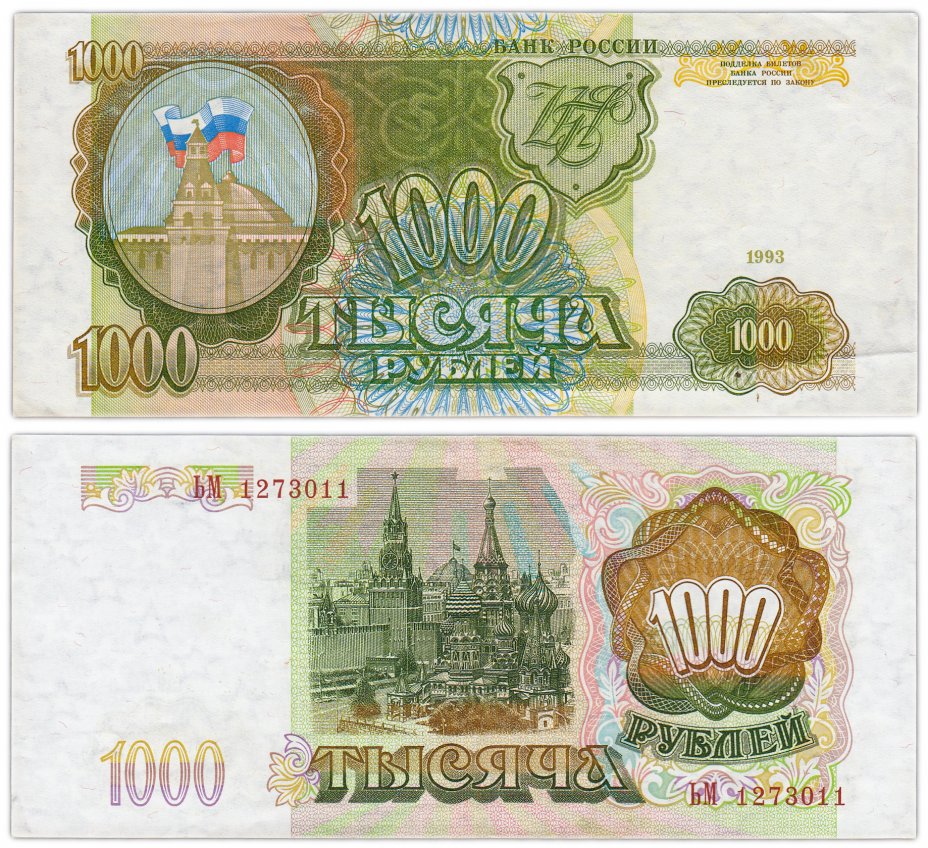 купить 1000 рублей 1993