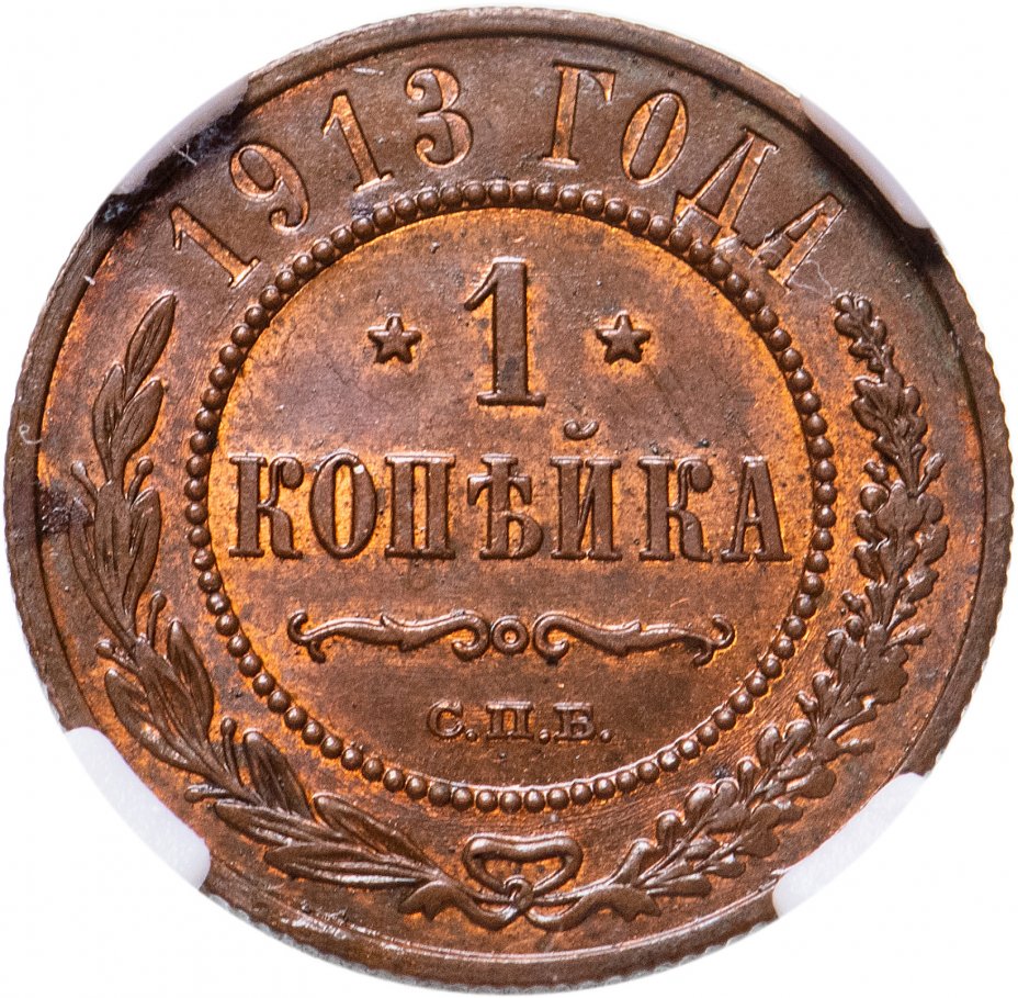 Копейка 1916. 3 Копейки 1916 года. Монета 2 копейки Николая 2. 3 Копейки Николая 2.