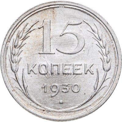 купить 15 копеек 1930
