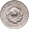Купить 15 копеек 1929