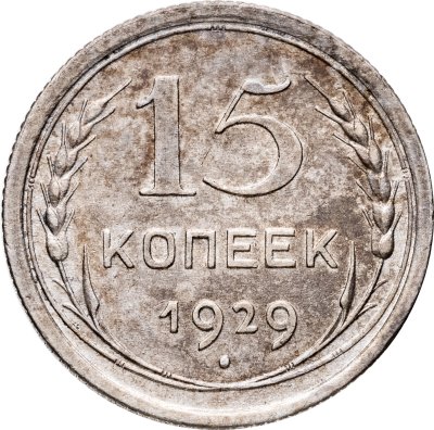 купить 15 копеек 1929