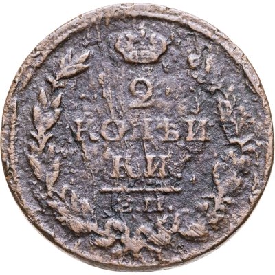 купить 2 копейки 1814 ЕМ-НМ