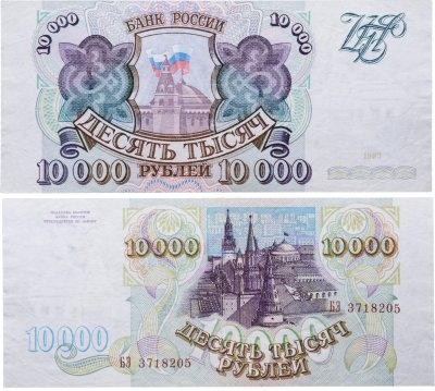 купить 10000 рублей 1993 (без модификации)