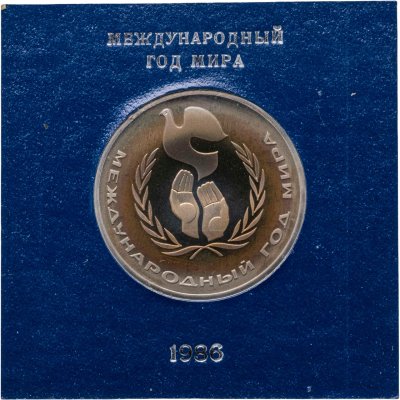 купить 1 рубль 1986 Международный год мира
