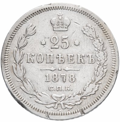 Купить 25 копеек 1878 СПБ-НФ