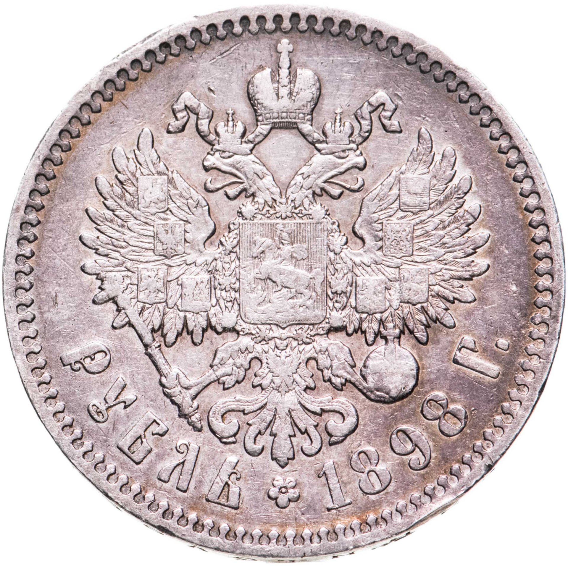 Монета Николая II 1 рубль 1898 * стоимостью 4716 руб.