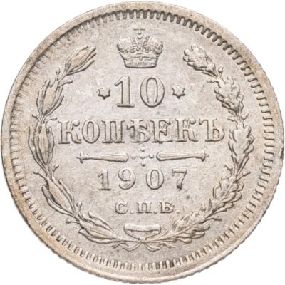 купить 10 копеек 1907 СПБ-ЭБ