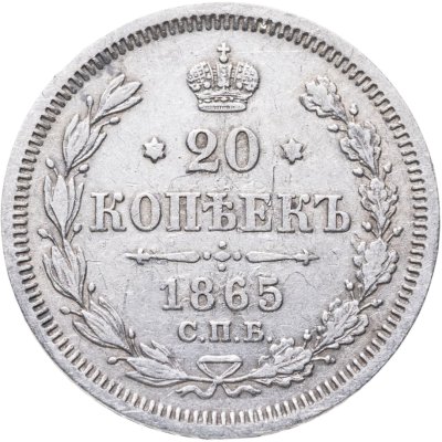 купить 20 копеек 1865 СПБ-НФ