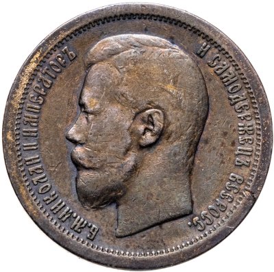 купить 50 копеек 1899 *
