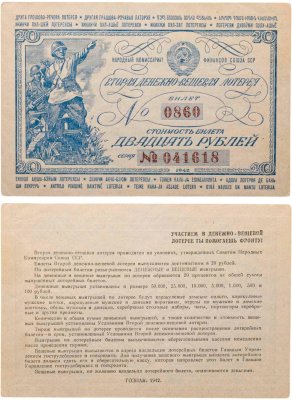 купить Вторая Денежно-Вещевая Лотерея 20 рублей 1942
