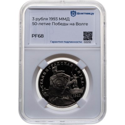 купить 3 рубля 1993 ММД "Сталинградская битва", в слабе Монетник.ру PF68