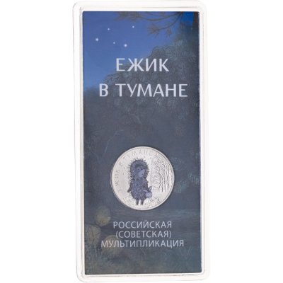 купить 25 рублей 2024 ММД Российская (советская) мультипликация - мультфильм "Ежик в тумане", в цветном исполнении
