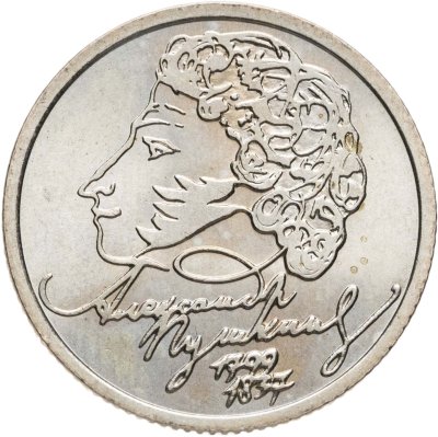 купить 1 рубль 1999 СПМД "200-летие со дня рождения А.С. Пушкина"